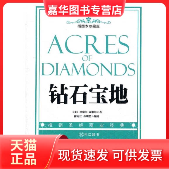 【正版现货】 钻石宝地-插图本珍藏版 (美)拉塞尔·康维尔著 中国工人出版社