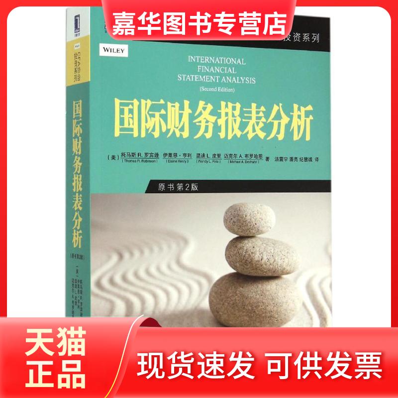 【正版现货】 国际财务报表分析 (美)托马斯 R.罗宾逊(Thomas R.Robinson) 等 著;汤震宇,潘亮,纪慧诚 译 著 机械工业出版社