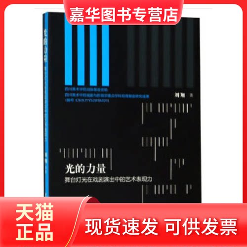 【正版现货】 光的力量——舞台灯光在戏剧演出中的艺术表现力 刘翔 著 中国戏剧出版社