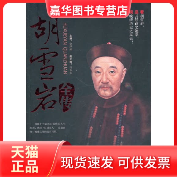 【正版现货】 胡雪岩全集 金泽灿 现代出版社