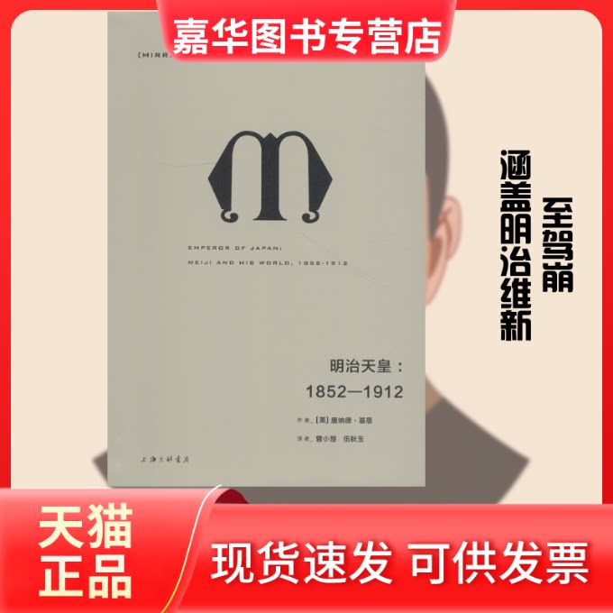 【正版现货】 明治天皇:1852-1912 (美)唐纳德·基恩(Donald Keene) 著 曾小楚,伍秋玉 译 上海三联书店