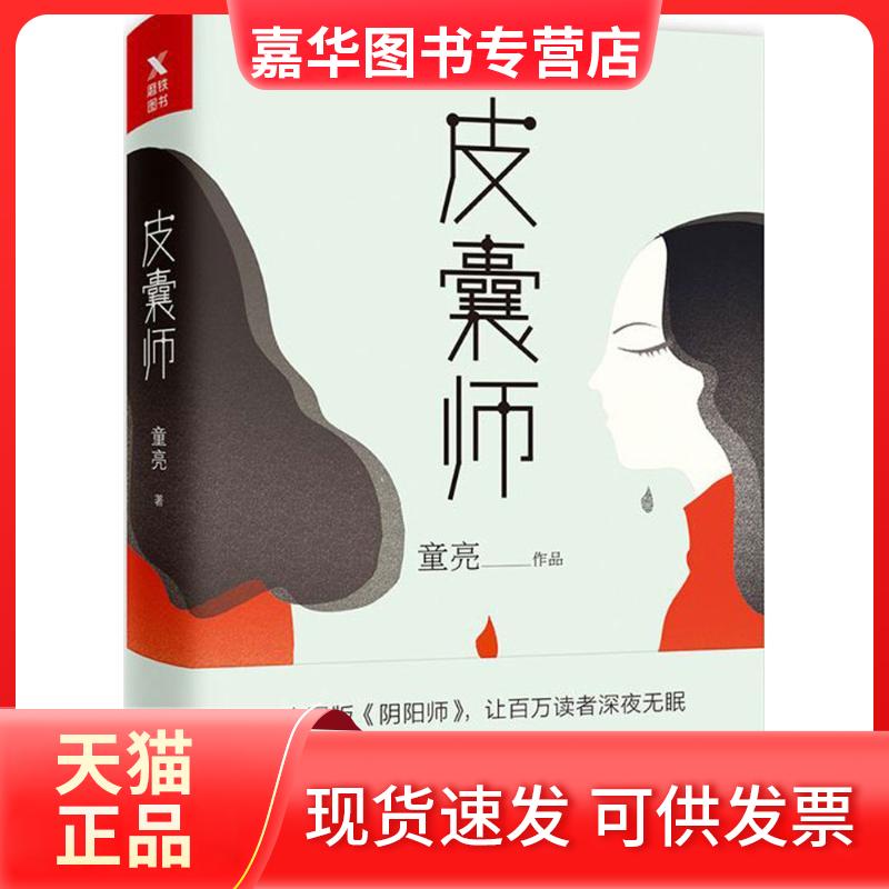 【正版现货】 皮囊师 童亮 著 百花州文艺出版社