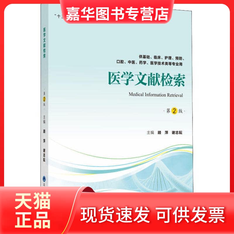 【正版现货】 医学文献检索 供基础、临床、护理、预防、口腔、医、学、医学技术类等专业用 第2版 顾萍,谢志耘 编 北京大学医学出