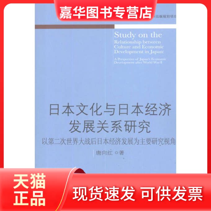 【正版现货】 日本文化与日本经济发展关系研究:以第二次世界大战后日本经济发展为主要研究视角 唐向红 著作 东北财经大学出版社