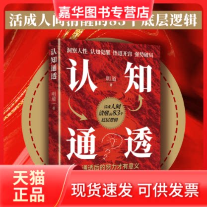 【正版现货】 认知通透：活成人间清醒的83个底层逻辑 明道 著 著 中国致公出版社