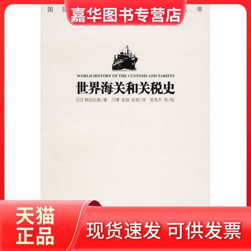 【正版现货】 世界海关和关税史 （日）朝仓弘教  著，吕博，安丽，张韧  译 著 中国海关出版社
