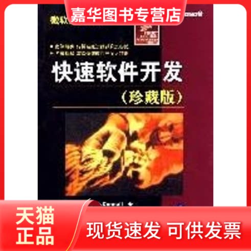 【正版现货】 快速软件开发(珍藏版)(微软技术丛书) (美)麦克康奈尔著,席相林 等译,冯炳根 审校 著作 清华大学出版社