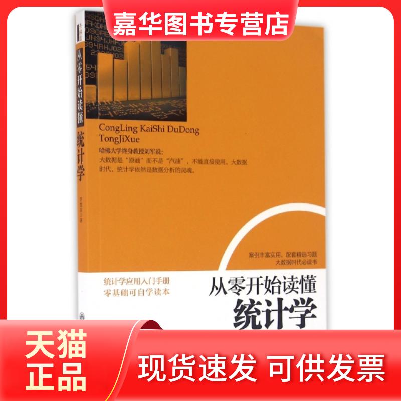 【正版现货】 从零开始读懂统计学 李慧泉 立信会计出版社