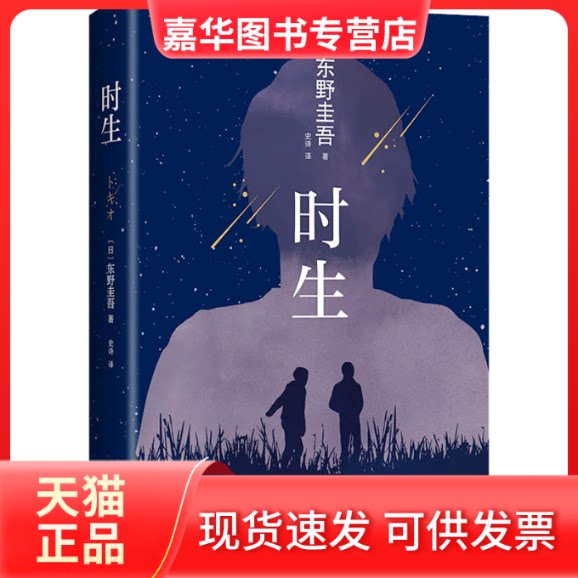 【正版现货】 时生 (日)东野圭吾 著 史诗 译 南海出版公司