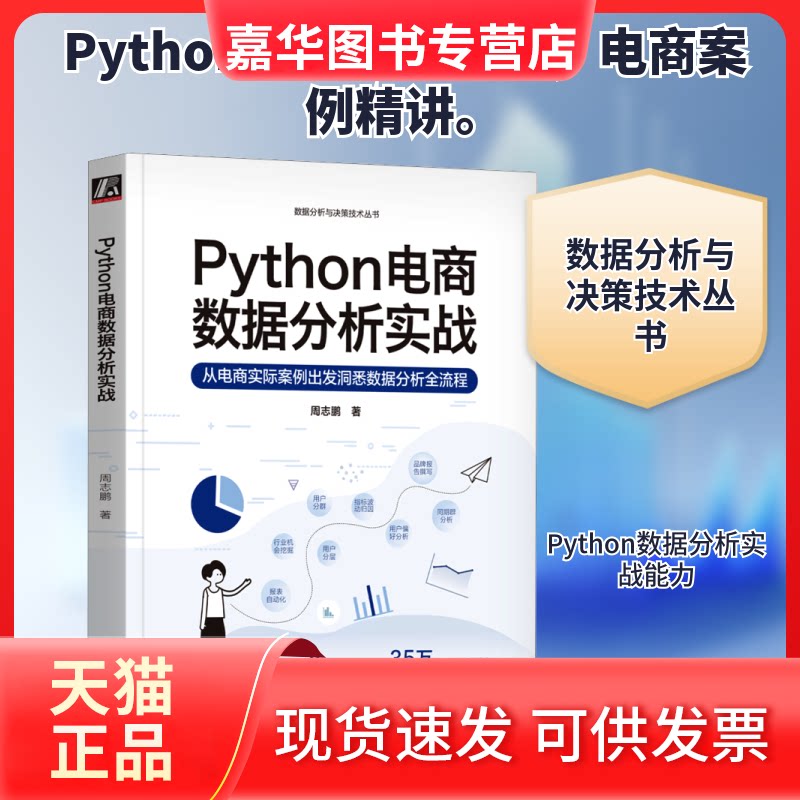 【正版现货】 Python电商数据分析实战 周志鹏 著 机械工业出版社
