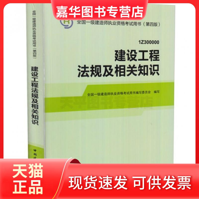 【正版现货】 建设工程法规及相关知识(1Z300000第4版)/全国一级建造师执业资格用书 丁士昭//逄宗展 中国建筑工业出版社