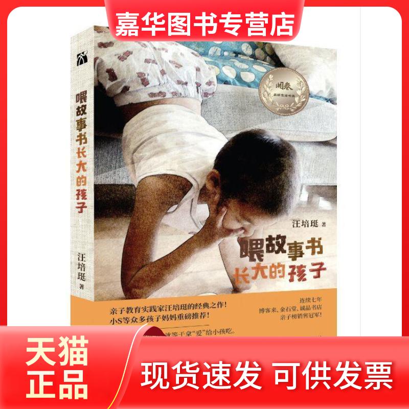 【正版现货】 汪培珽:喂故事书长大的孩子 汪培珽 长江文艺出版社