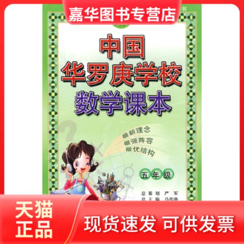 【正版现货】 中国华罗庚学校数学课本：五年级 唐树楷 本册 吉林教育出版社
