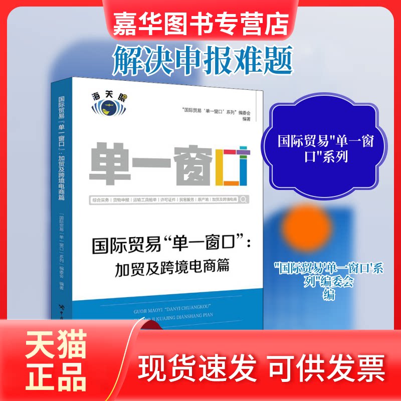 【正版现货】 国际贸易"单一窗口":加贸及跨境电商篇 "国际贸易 单一窗口 系列"编委会 编 中国海关出版社