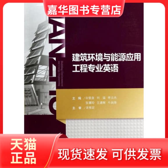 【正版现货】 建筑环境与能源应用工程专业英语/白雪莲 白雪莲//刘猛//李文杰//张慧玲//王建辉等 著作 重庆大学出版社