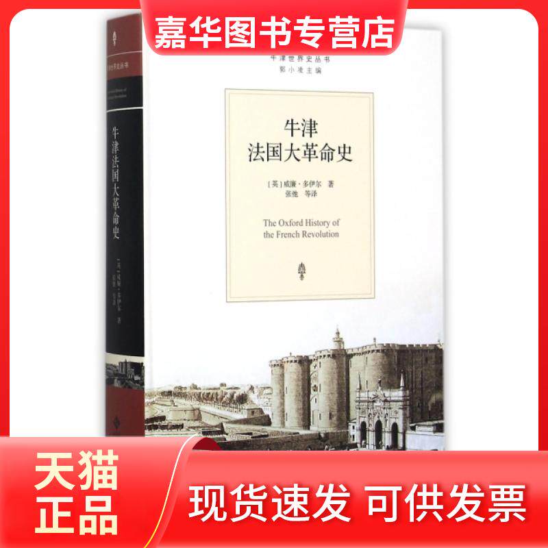 【正版现货】 牛津法国大史(精)/牛津世界史丛书 (英)威廉·多伊尔|总主编:郭小凌|译者:张弛 北京师大