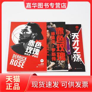 【正版现货】 赤色玫瑰 德里克·罗斯传 典藏版 管超编著 时代华文书局