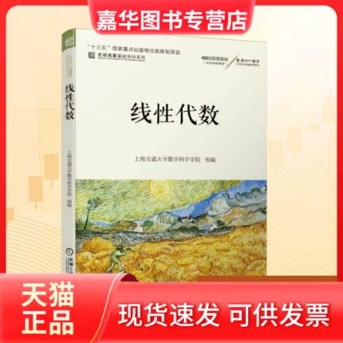 【正版现货】 线代数/名校名家基础学科系列 上海交通大学数学科学学院 组编 著 机械工业出版社