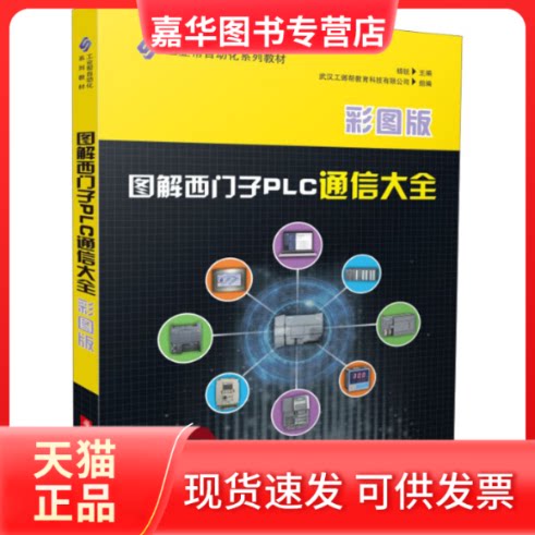 【正版现货】 图解西门子PLC通信大全 杨锐 华中科技大学出版社
