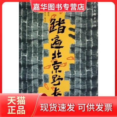 【正版现货】 踏遍北京野长城——山河狂走系列 阿坚 中国文联出版社
