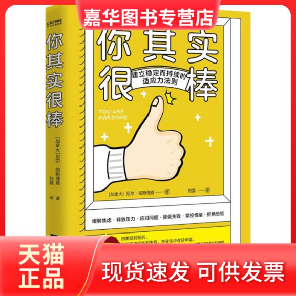 【正版现货】 你其实很棒 (加)尼尔·帕斯理查 著 刘露 译 江苏凤凰文艺出版社