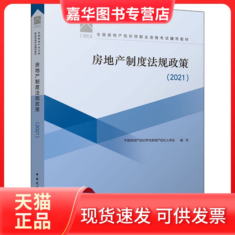 【正版现货】 房地产制度法规政策(2021) 中房地估价师与房地产经纪人学会,赵鑫明,吕萍 编 中国建筑工业出版社