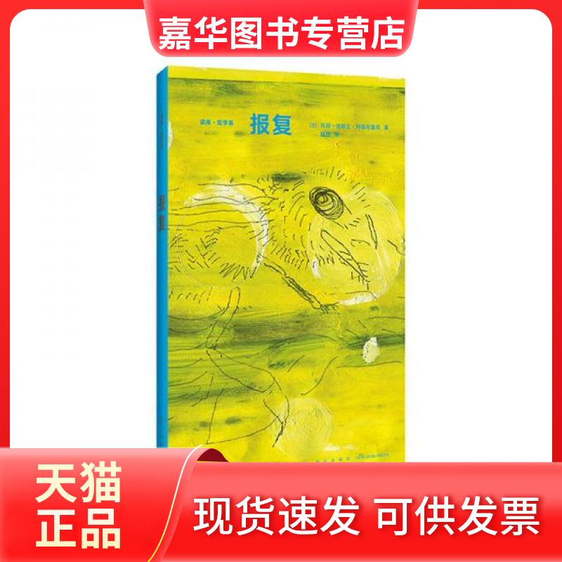 【正版现货】 报复 [法]玛丽–法郎士·阿兹布鲁克  著 新星出版社