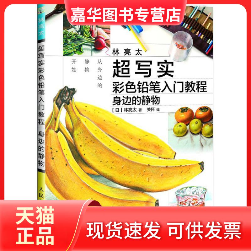 【正版现货】 林亮太超写实彩色铅笔入门教程 (日)林亮太 著；关怀 译 人民邮电出版社