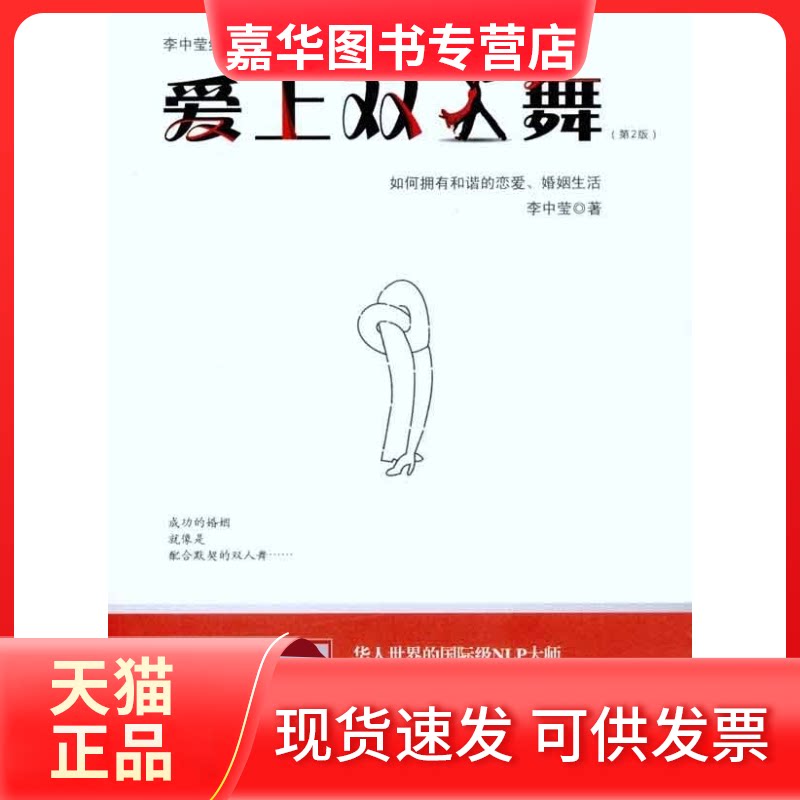 【正版现货】 爱上双人舞(第2版):如何拥有和谐的恋爱、婚姻生活 李中莹 著 世界图书出版公司