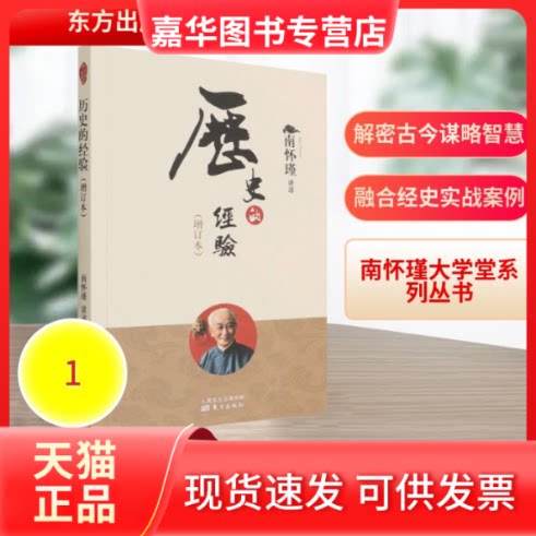 【正版现货】 历史的经验（增订本）（新版） 南怀瑾讲述 著 东方出版社
