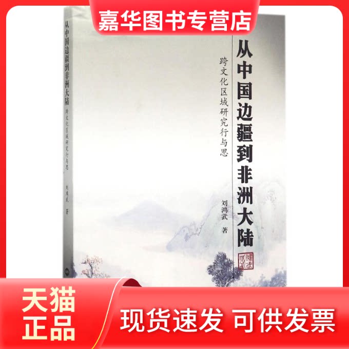 【正版现货】 从中国边疆到大陆(跨文化区域研究行与思) 刘鸿武 著 世界知识出版社