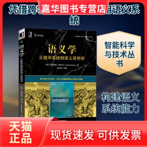 【正版现货】 语义学 从数学基础到语义语用学 (匈)安德拉斯·科尔内 著 徐金安 等 译 机械工业出版社