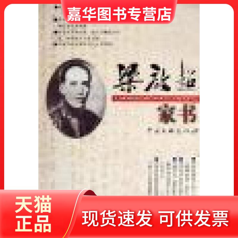 【正版现货】 梁启超家书 梁启超 中国文联出版社