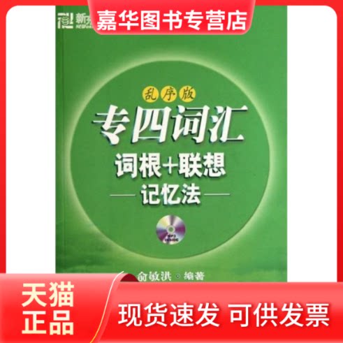 【正版现货】 专四词汇词根+联想记忆法(乱序版) 俞敏洪 北京语言大学出版社