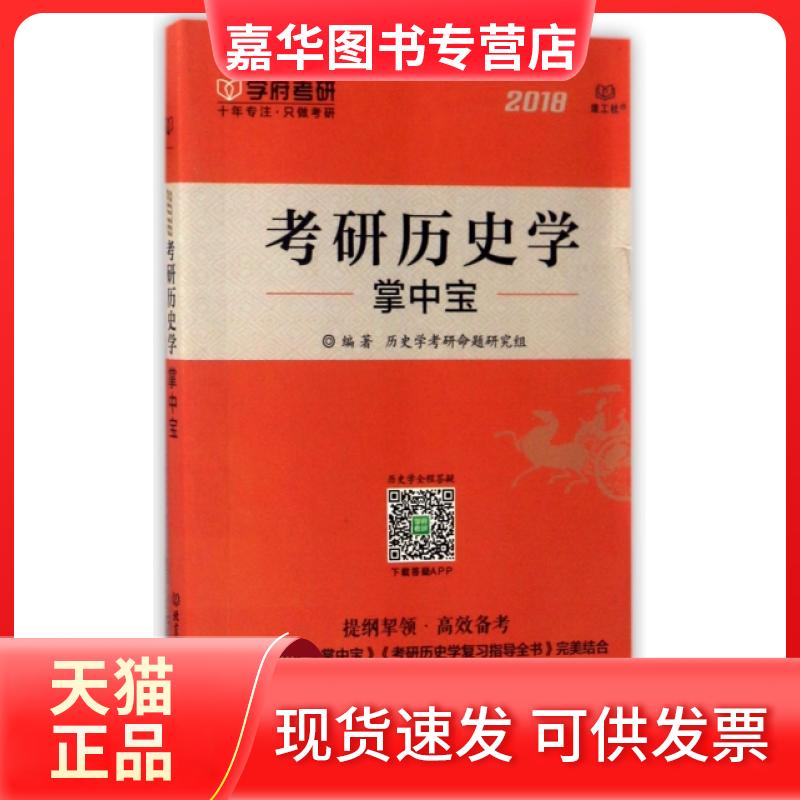【正版现货】 考研历史学掌中宝(2018) 历史学考研命题研究组 北京理工大学出版社