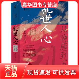 【正版现货】 乱世人心:从晚唐到五代/五代史三部曲Ⅰ 王宏杰 四川人民出版社