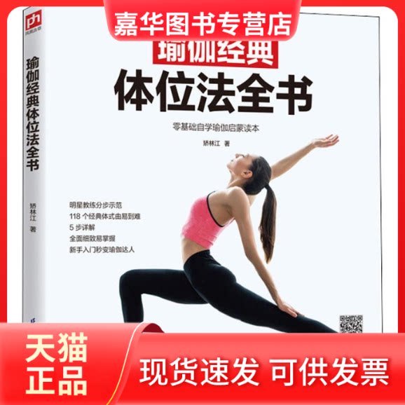 【正版现货】 瑜伽经典体位法全书 矫林江 著 江苏凤凰科学技术出版社