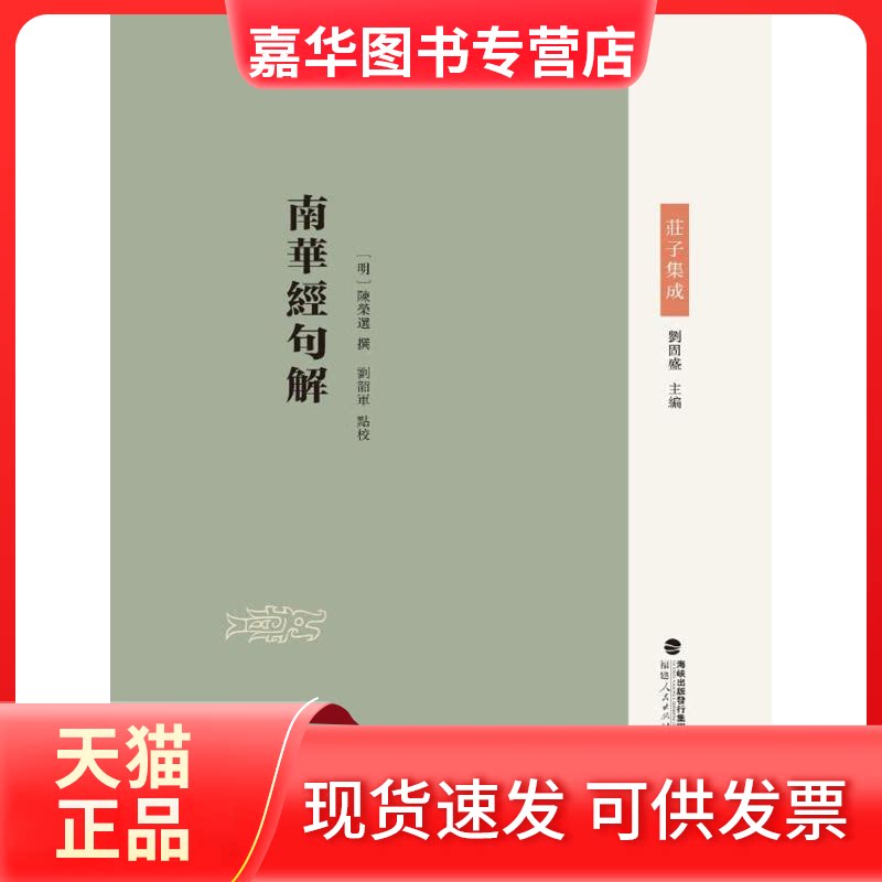 【正版现货】 南华经句解 刘固盛 编 福建人民出版社