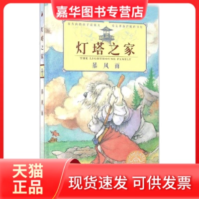 【正版现货】 灯塔之家 暴风雨 (美)辛西娅·劳伦特(Cynthia Rylant) 著;(美)普莱斯顿·丹尼(Preston McDaniels) 绘;玉冰 译 著作