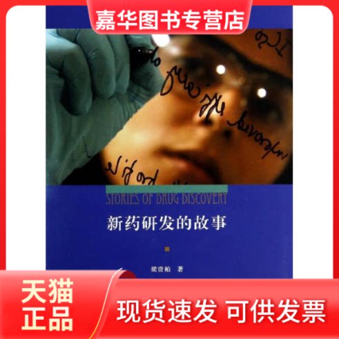 【正版现货】 新药研发的故事 梁贵柏 著 三联书店上海分店
