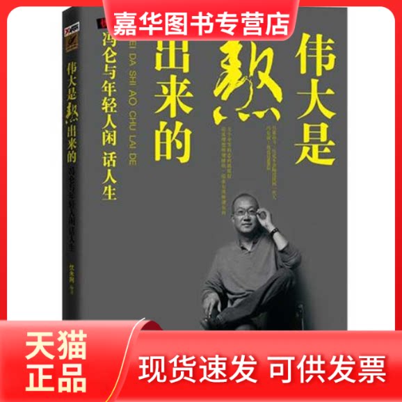 【正版现货】 伟大是熬出来的:冯仑与年轻人闲话人生 优米网 中国发展出版社