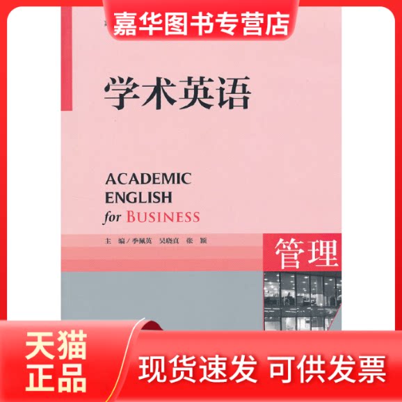 【正版现货】 学术英语（管理）(高等学校专门用途英语（ESP）系列教材) (配CD-ROM) 季佩英　等编 外语教学与研究出版社