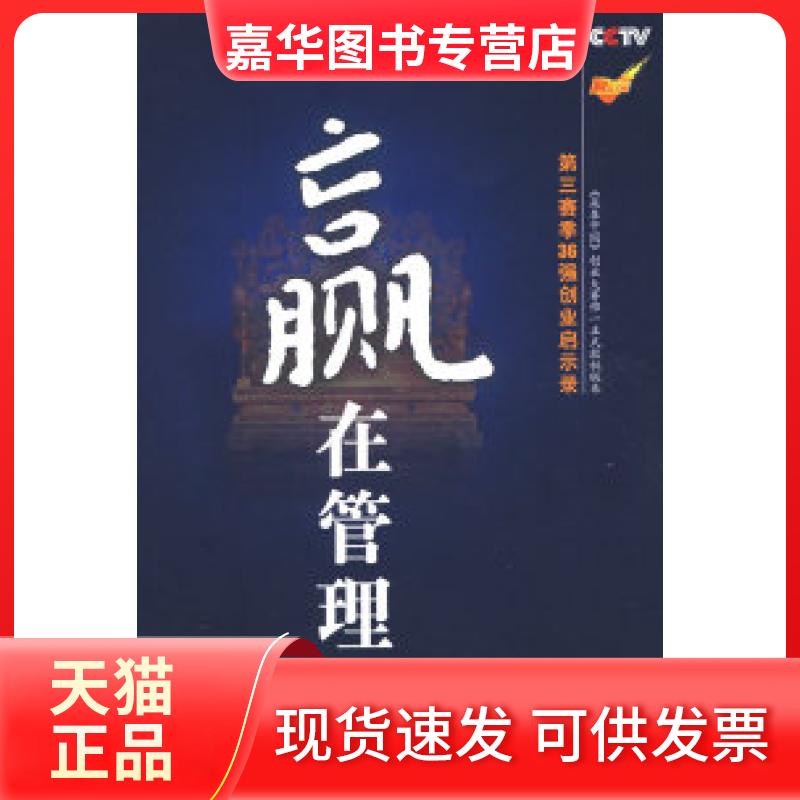 【正版现货】 赢在管理：D三集季36强创业启示录 刘世英 谢文辉 撰稿 中国民主法制出版社