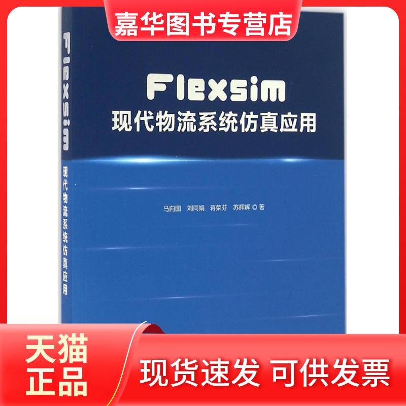【正版现货】 Flexsim现代物流系统应用 马向国 中国发展出版社