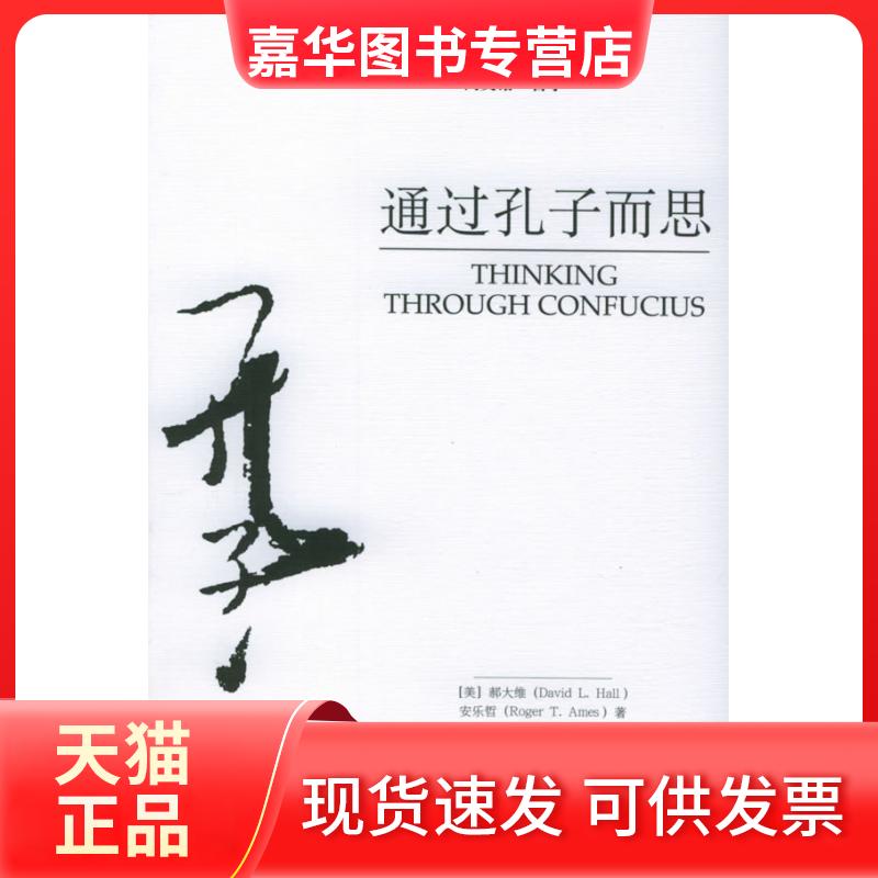 【正版现货】 通过孔子而思/博雅同文馆哲学 (美)郝大维//安乐哲 著 北京大学出版社