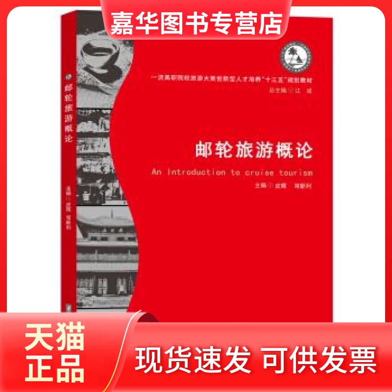 【正版现货】 邮轮旅游概论 皮晖 华中科技大学出版社