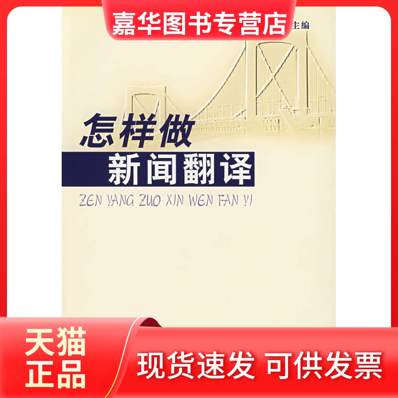 【正版现货】 怎样做新闻翻译 刘洪潮 中国传媒大学出版社