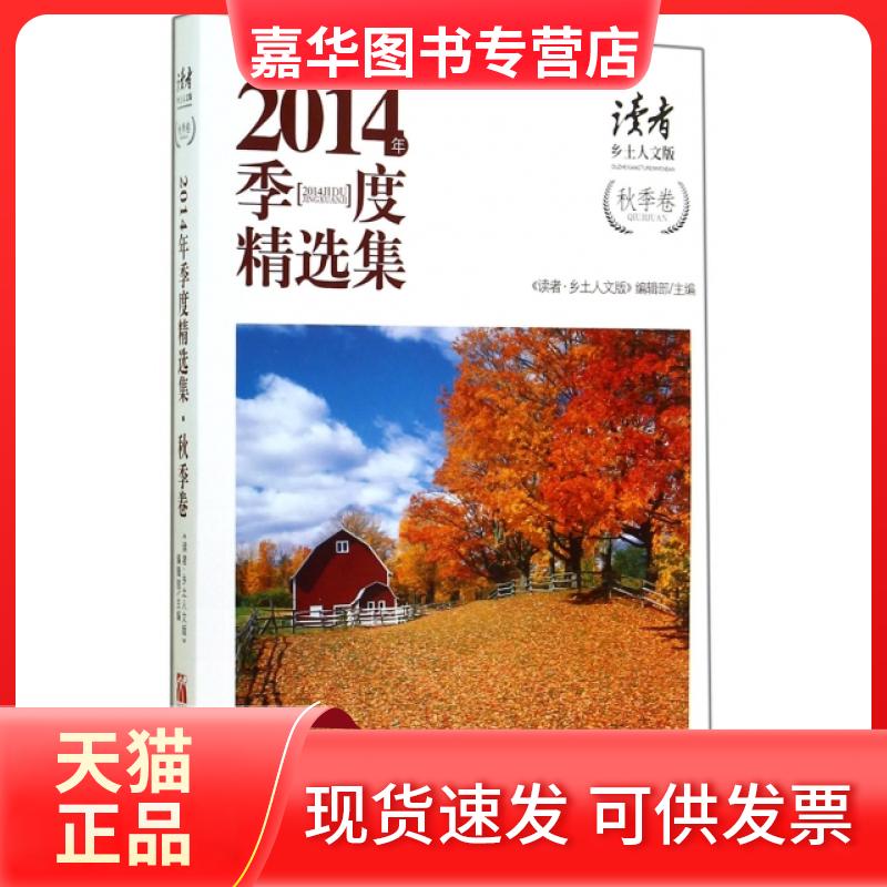 【正版现货】 读者乡土人文版2014年季度精选集(秋季卷) 读者乡土人文版编辑部 敦煌文艺