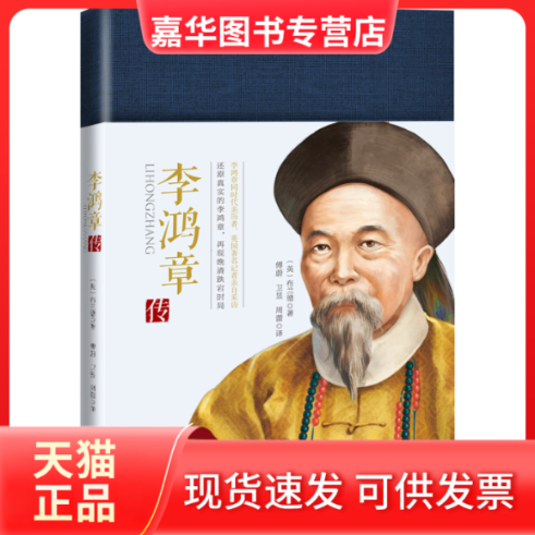 【正版现货】 李鸿章传/一世珍藏名人名传精品典藏 （英）布兰德 著 傅蔚//卫昱//周蕾 译 长江文艺出版社
