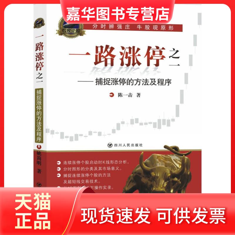 【正版现货】 一路涨停 陈一击 著 著 四川人民出版社